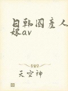 日韩国产人妖伪娘av