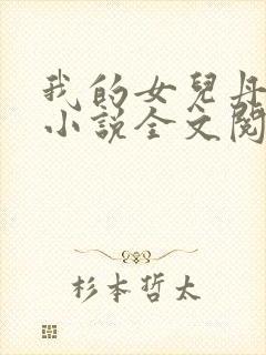 我的女儿丹丹的小说全文阅读