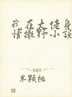 我在大佬身边尽情撒野小说免费阅读