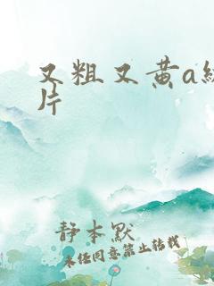 又粗又黄a级裸片