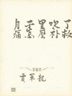 月子里吹了风头痛怎么补救