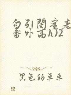 勾引闺蜜老公(番外高h)2