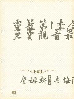 灵笼第1季全集免费观看最新