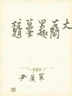 校草男友大有问题笔趣阁