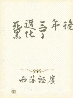 死遁三年后暴君黑化了