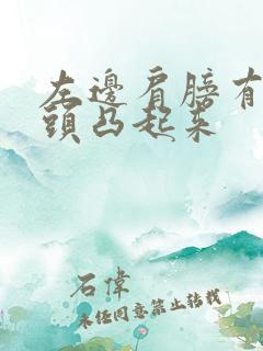 左边肩膀有个骨头凸起来