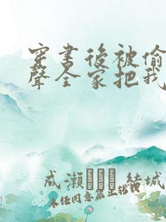 穿书后被偷听心声全家把我宠上天短剧