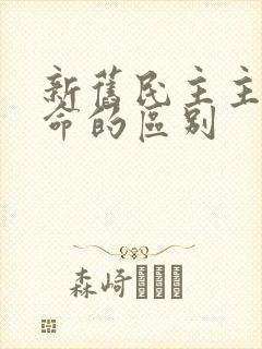 新旧民主主义革命的区别