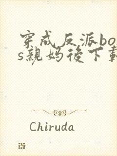 穿成反派boss亲妈后下载