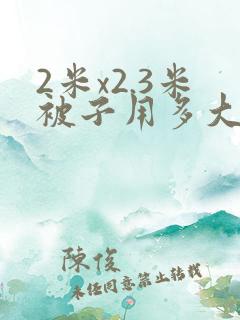 2米x2.3米被子用多大的被套