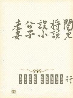 老公误将闺蜜当妻子小说免费阅读