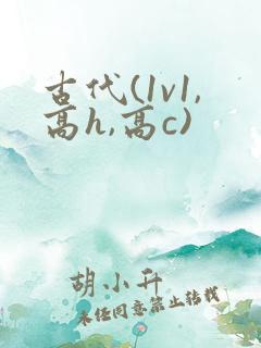 古代(1v1,高h,高c)