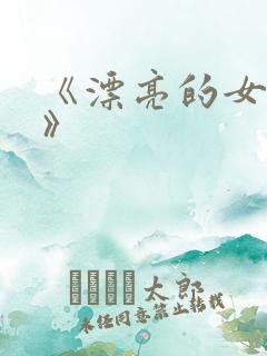 《漂亮的女保姆》