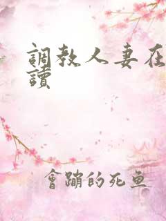 调教人妻在线阅读