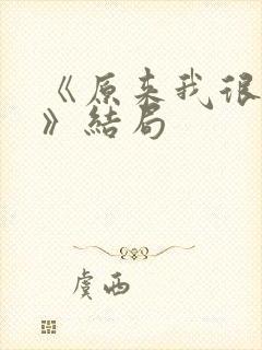 《原来我很爱你》结局