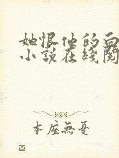 她恨他的白月光小说在线阅读