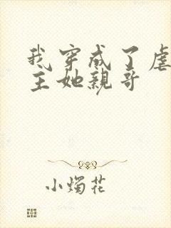 我穿成了虐文女主她亲哥