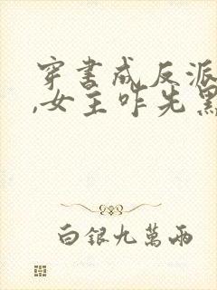 穿书成反派师姐,女主咋先黑化了