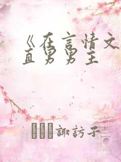 《在言情文里撩直男男主