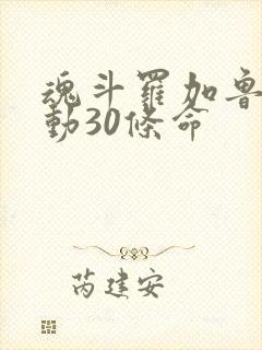 魂斗罗加鲁加行动30条命