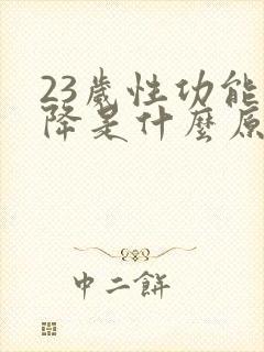 23岁性功能下降是什么原因引起的
