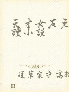 天才女友免费阅读小说