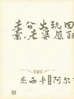 老公出轨回心转意,老婆应该怎么做