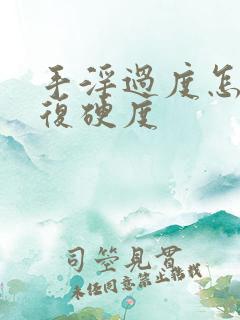 手淫过度怎么恢复硬度