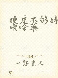 硬度不够时间短吃啥药