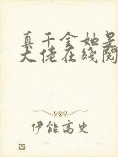 真千金她是全能大佬在线阅读全文