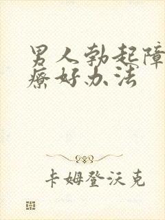 男人勃起障碍治疗好办法