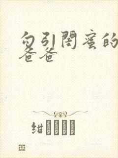 勾引闺蜜的高冷爸爸