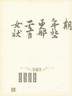 女子更年期的症状有哪些