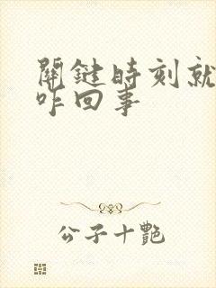 关键时刻就软了咋回事