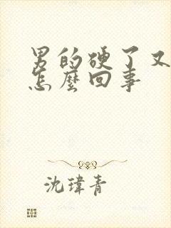 男的硬了又软了怎么回事