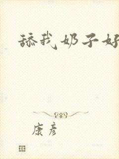 舔我奶子好舒服