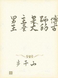 男主是师傅把女主养大的古言小说