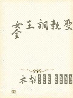 女王调教圣水黄金