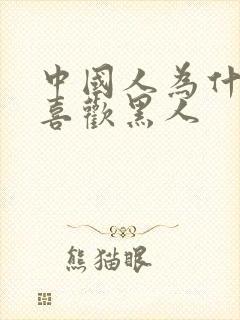 中国人为什么不喜欢黑人