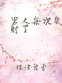 男人每次几秒就射了