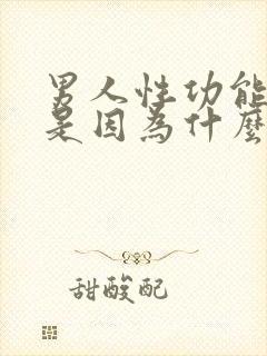 男人性功能变差是因为什么