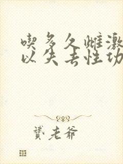 吃多久雌激素可以失去性功能