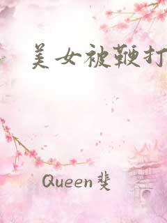 美女被鞭打视频