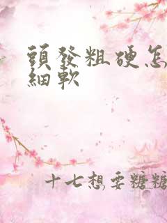 头发粗硬怎么变细软