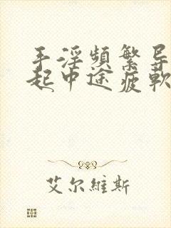 手淫频繁导致勃起中途疲软该怎么治疗