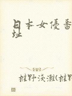 日本女优番号网址