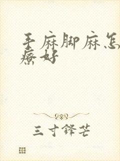 手麻脚麻怎么治疗好