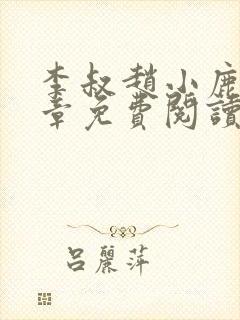 李叔赵小鹿第六章免费阅读