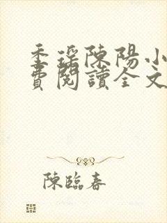 季瑶陈阳小说免费阅读全文最新章节