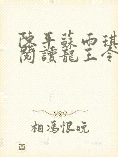 陈平苏雨琪免费阅读龙王令小说